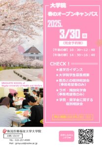 【大学院】3/30（日）大学院春のオープン・キャンパス開催のお知らせ