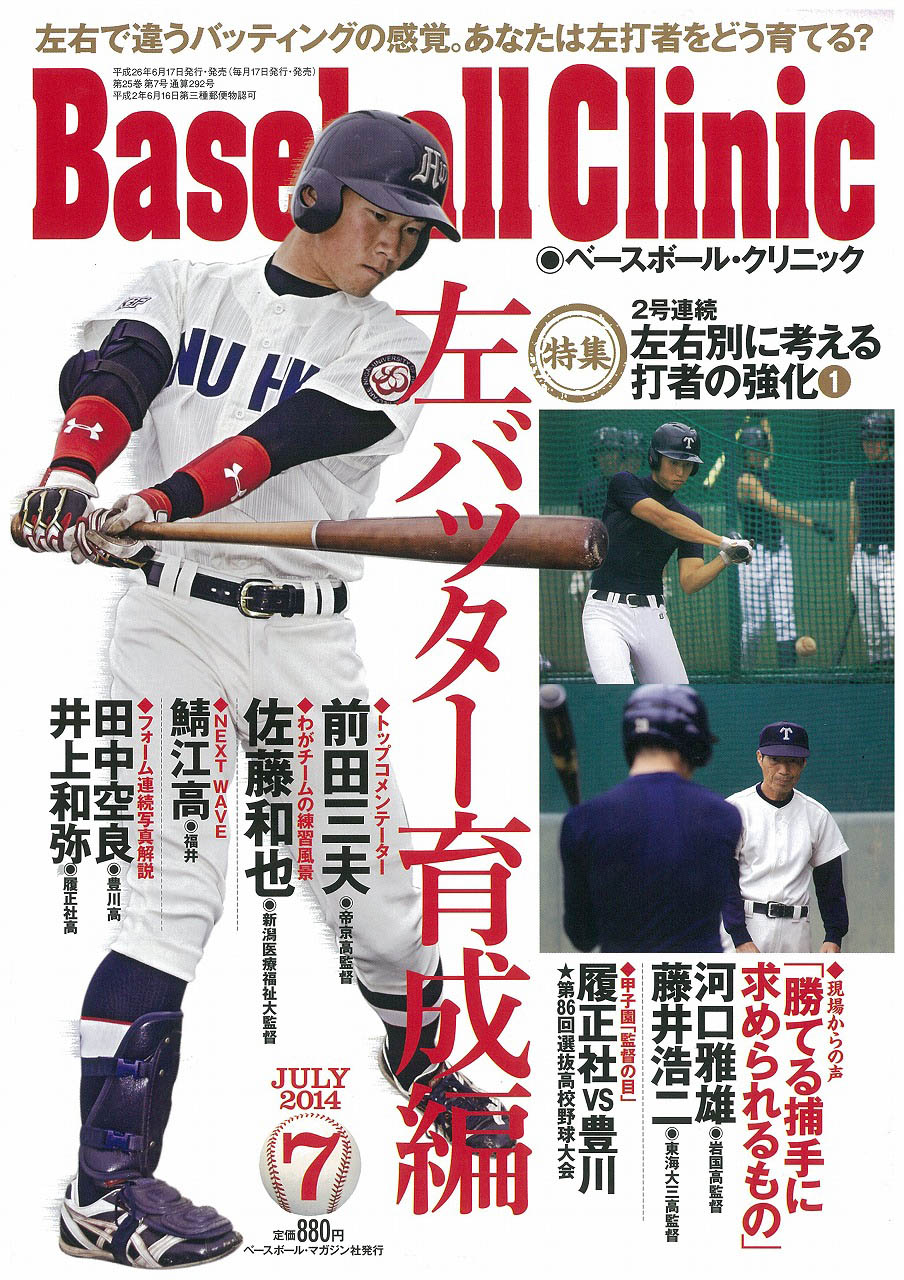 硬式野球部 ベースボールクリニック7月号 表紙に 遠田裕嗣選手が掲載されました トピックス ニュース 新潟医療福祉大学