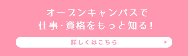 オープンキャンパスで仕事・資格をもっと知る！